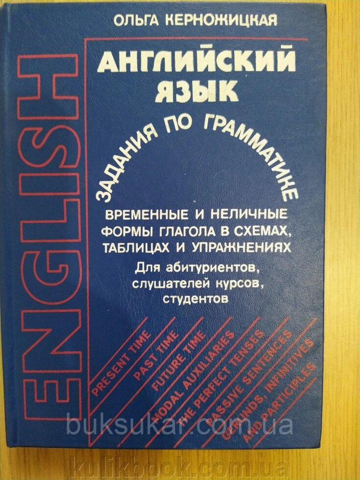 Керножицька, Ольга Андріївна. Англійська мова. Завдання за граматикою. від компанії Буксукар - фото 1