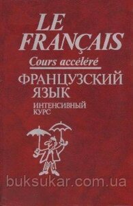 Китайська Г. А. Le français. Cours accéléréФранцузька мова. Інтенсивний курс. Просунутий етап