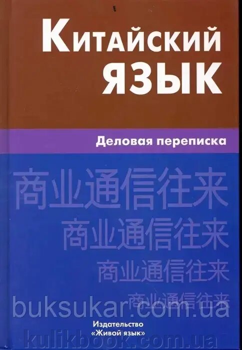 Китайська мова. Діловий напис. Г. Б. Корець. Жива мова від компанії Буксукар - фото 1