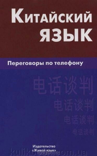 Китайська мова. Переговори по телефону від компанії Буксукар - фото 1