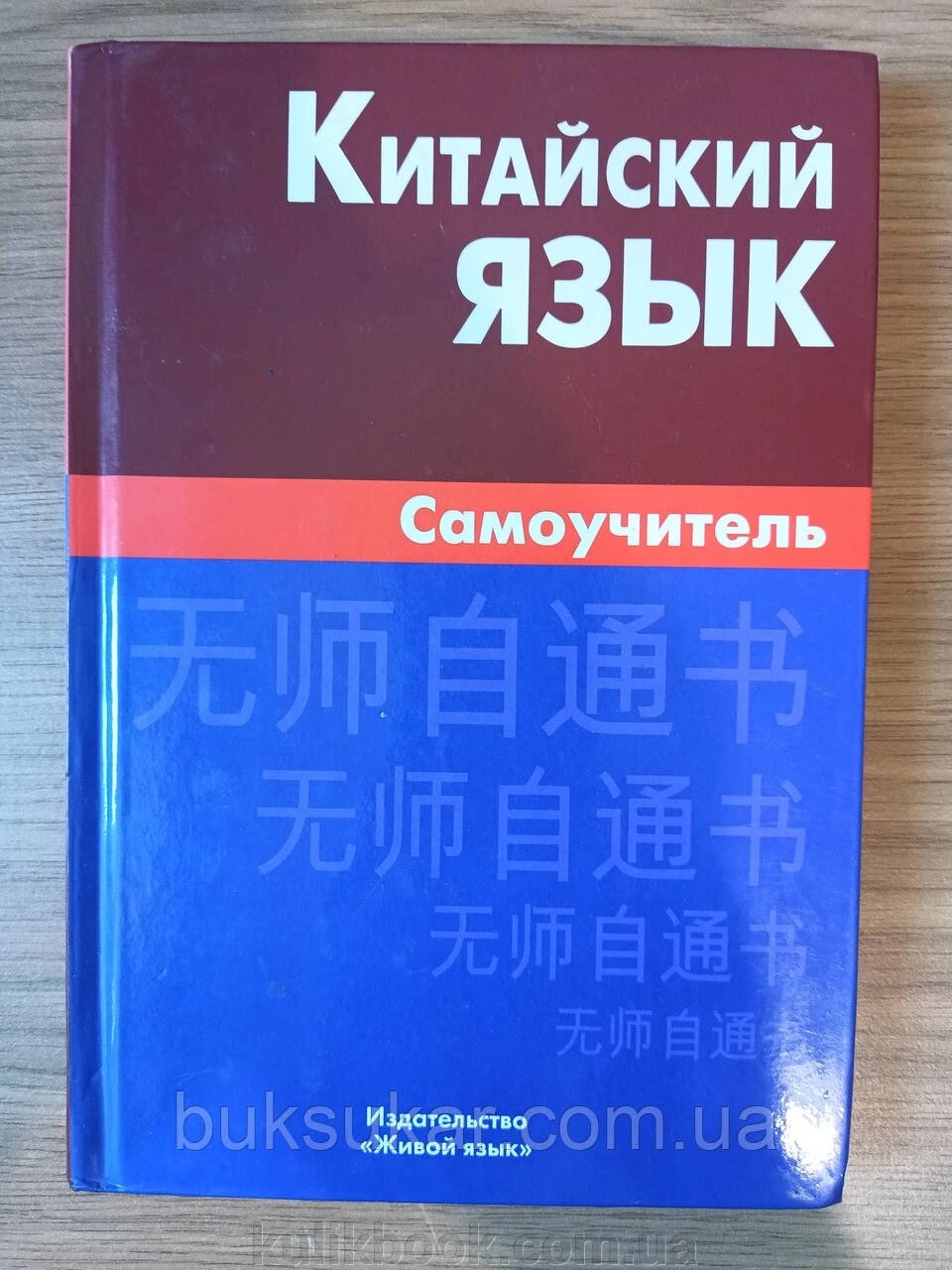 Китайська мова. Самовчитель Б/У від компанії Буксукар - фото 1