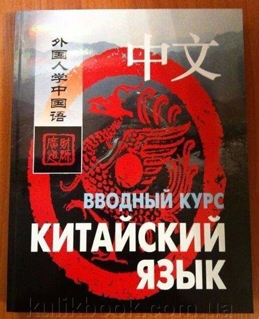 Китайська мова. Ввідний курс — Ван Фусян, Ян Тяньге від компанії Буксукар - фото 1