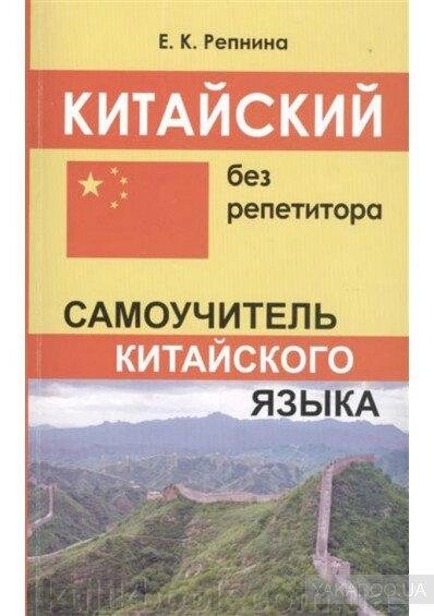 Китайський без репетитора. від компанії Буксукар - фото 1