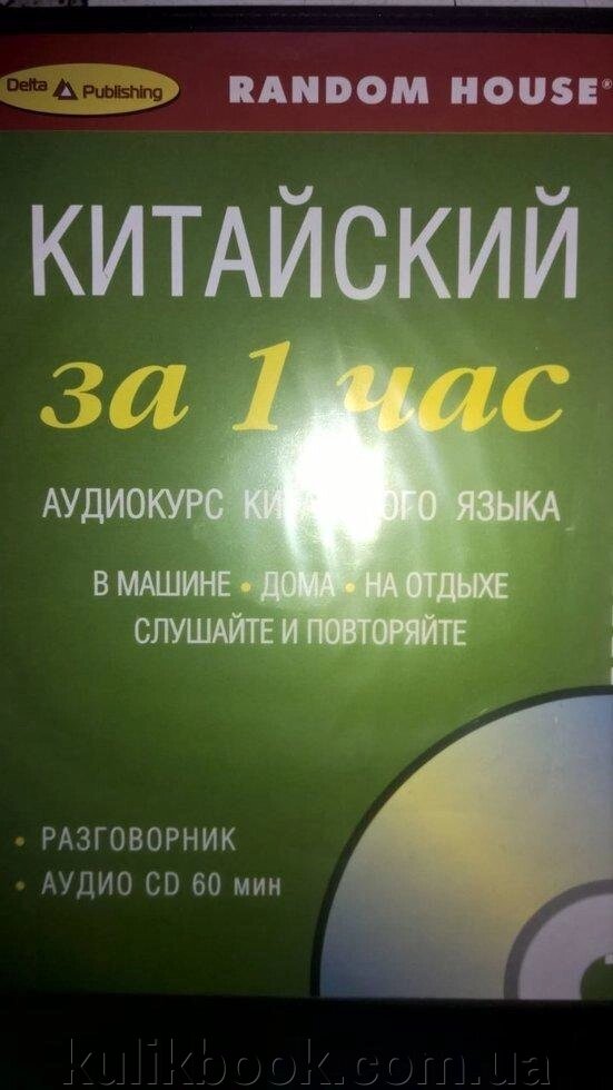 Китайський за 1 годину, аудікурс .. від компанії Буксукар - фото 1