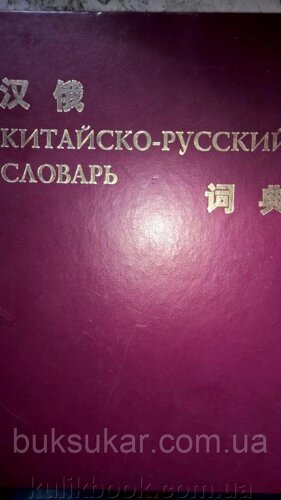 Китайсько-російський словник. б / у