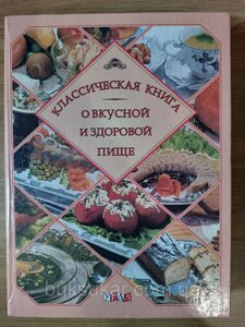 Класична книга про смачну та здорову їжу