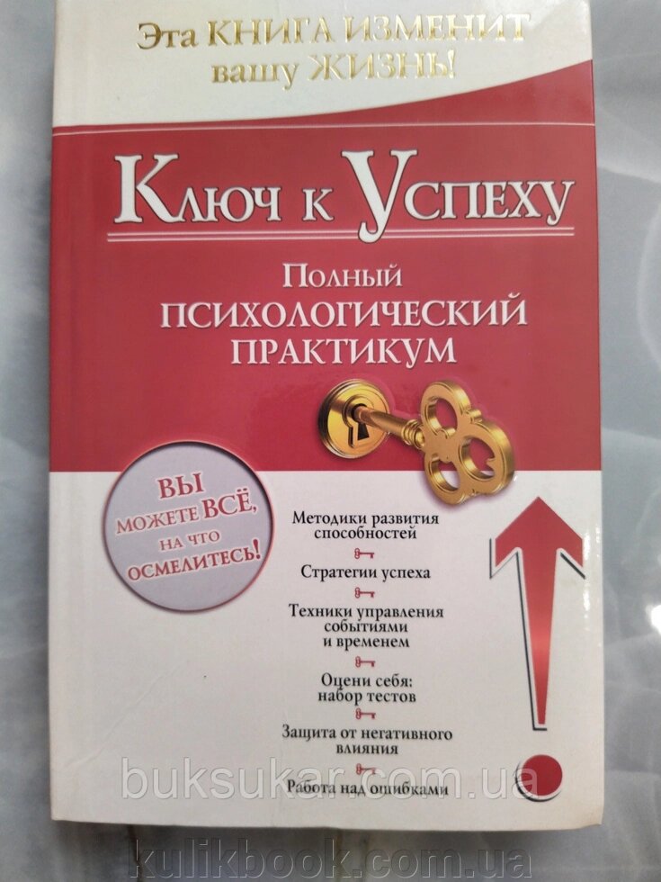 Ключ до успіху. Повний психологічний практик від компанії Буксукар - фото 1