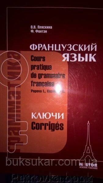 Ключі до вправ підручника І. Н. Попової, Ж. А. Казакової "Грамматика французької мови. Практичний курс" від компанії Буксукар - фото 1