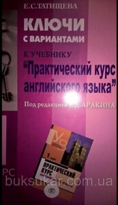 Ключі з варіантами до підручника "Практичний курс англійської мови"1 курс (Під ред. Аракін В. Д. Татіщева Е. С.