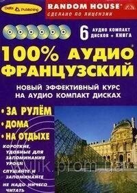 Книга: 100% АУДІО Французький книга + 6 CD від компанії Буксукар - фото 1