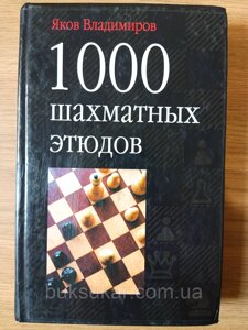 Книга 1000 шахових етюдів Б/У