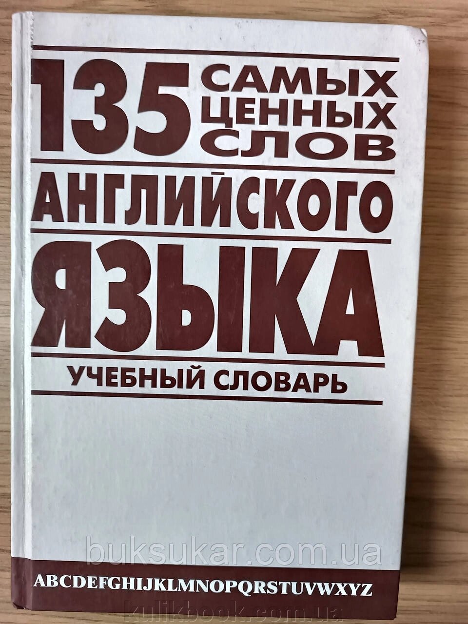 Книга 135 найцінніших слів англійської. Англо-російський навчальний словник від компанії Буксукар - фото 1