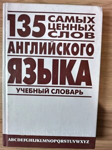 Книга 135 найцінніших слів англійської. Англо-російський навчальний словник