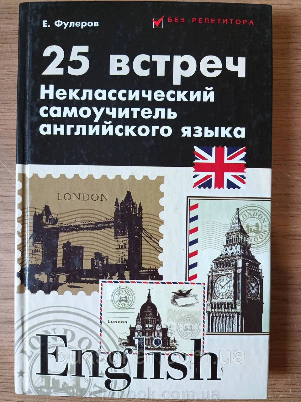 Книга 25 зустрічей: некласичний самовчитель англійської мови від компанії Буксукар - фото 1