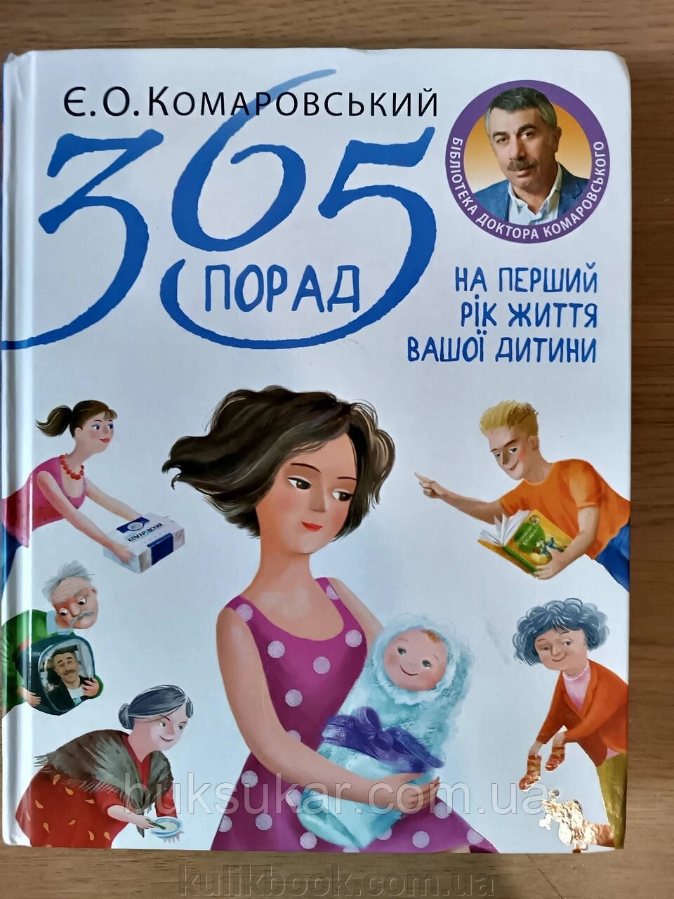 Книга 365 порад на перший рік життя вашої дитини. Євгеній Комаровський від компанії Буксукар - фото 1