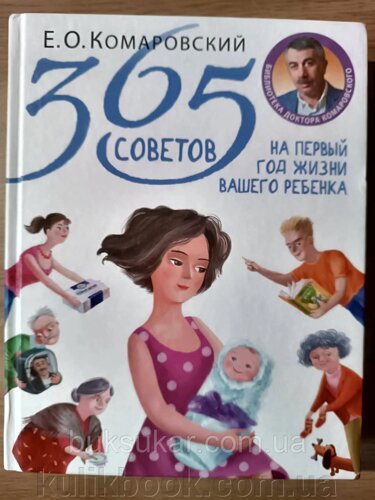 Книга 365 порад на перший рік життя вашої дитини. Євгеній Комаровський б/у