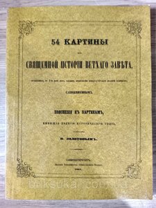 Книга 54 картини зі Священної історії Старого заповіту