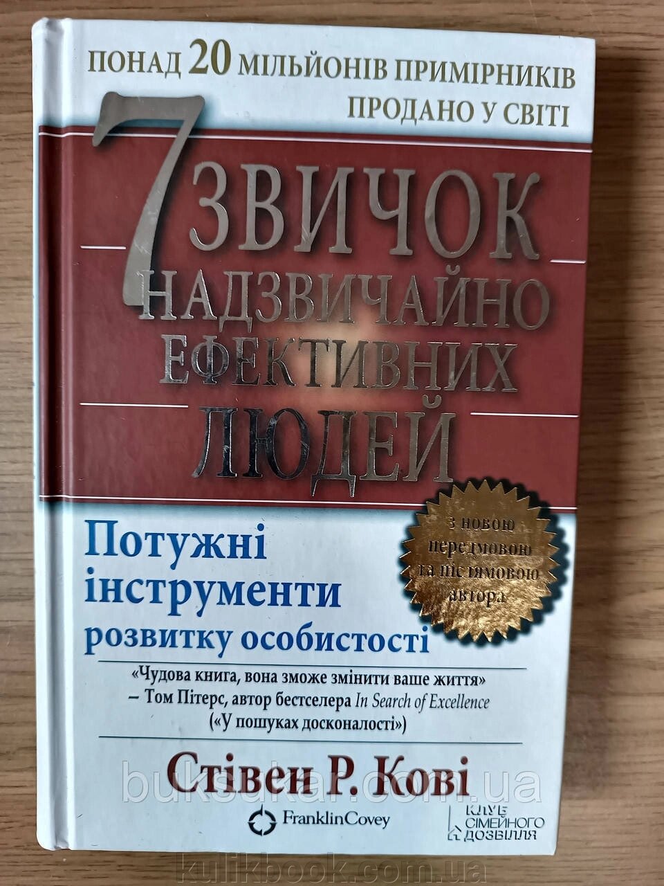 Книга 7 звичок надзвичайно ефективних людей б/у від компанії Буксукар - фото 1