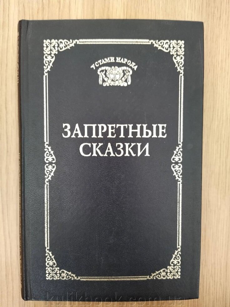 Книга Ахметова Т. В. (Світ.) Заборонені казки від компанії Буксукар - фото 1