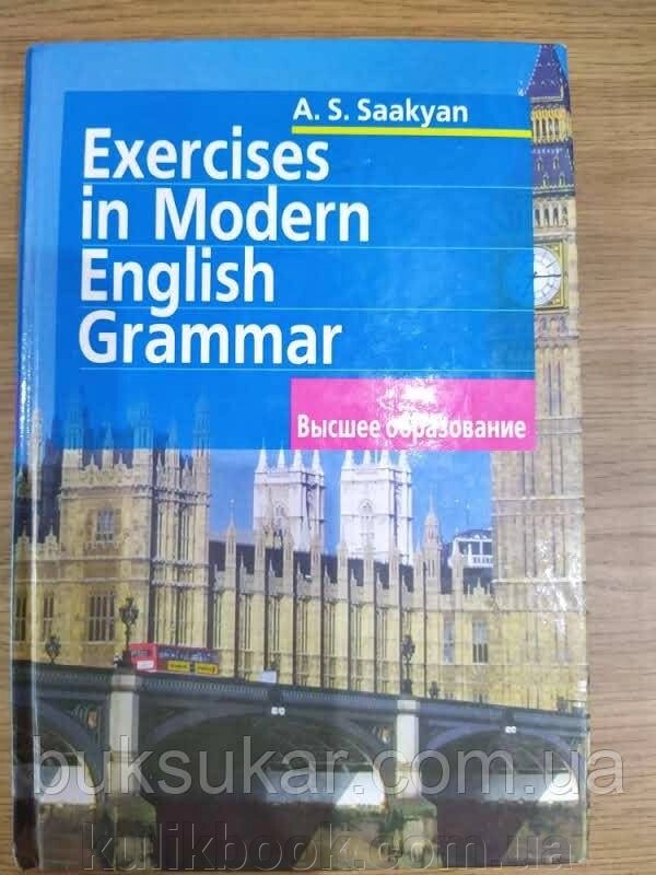 Книга Аїду Саакян: Вправи за граматикою сучасної англійської мови б/у від компанії Буксукар - фото 1