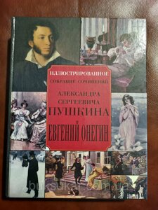 Книга Олександр Пушкін: Євген Онєгін: Ілюстроване енциклопедичне видання