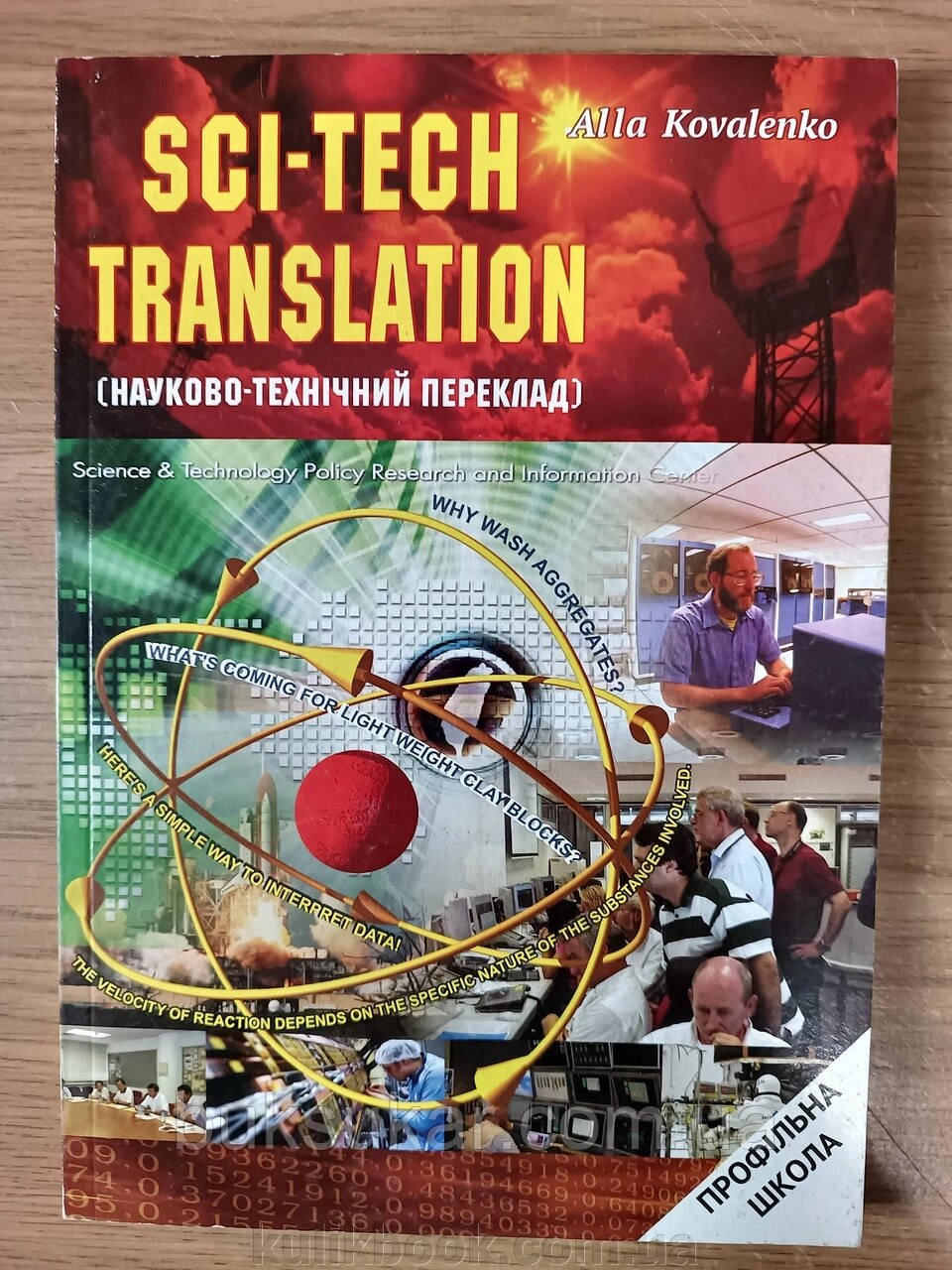Книга Алла Коваленко - Науково-технічний переклад від компанії Буксукар - фото 1