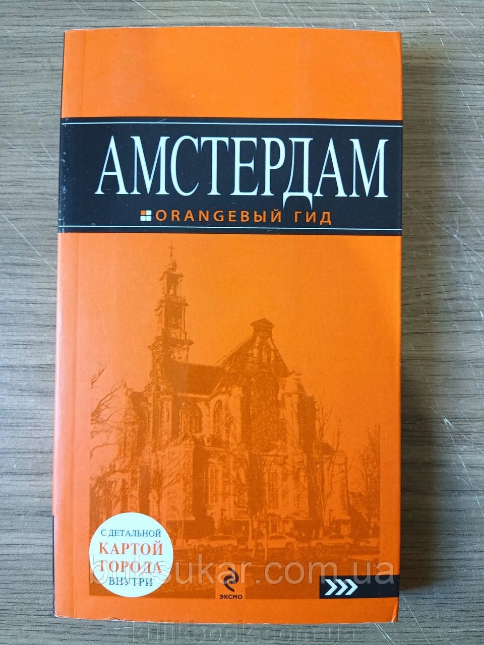 Книга Амстердам. Подорожувальник від компанії Буксукар - фото 1