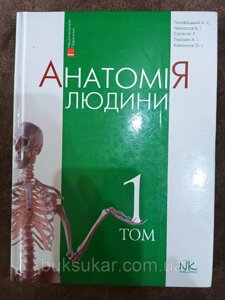 Книга Анатомія людини : підручник : у 3 т Том 1