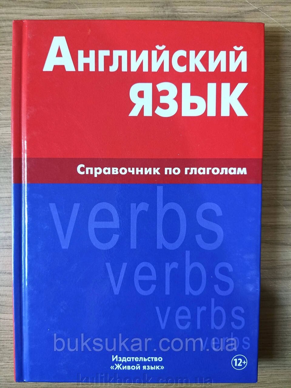 КНИГА АНГЛИЯЧИЙ ЯЗИК. СПРАВОЧНИК ПО ГЛАГОЛАМ від компанії Буксукар - фото 1