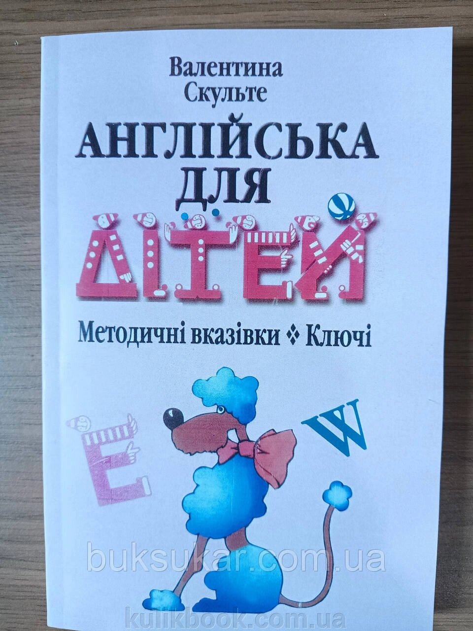 Книга Англійська для дітей. Методичні вказівки. Ключі Валентина Скульте від компанії Буксукар - фото 1