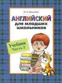 Книга Англійська для молодших школярів І. А. Шишкова Частина 2 від компанії Буксукар - фото 1