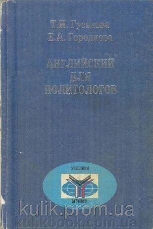 Книга  Англійська для політологів від компанії Буксукар - фото 1