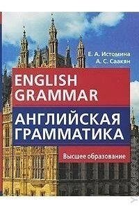 Книга Англійська граматика/ English Grammar — Е. А. Істотина, Аїда Саакян від компанії Буксукар - фото 1