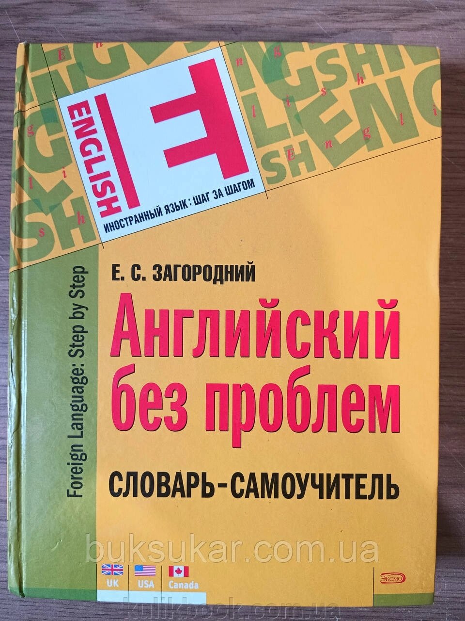 Книга Англійська книга без проблем. Словник-самовчитель Є. С. Загородній від компанії Буксукар - фото 1