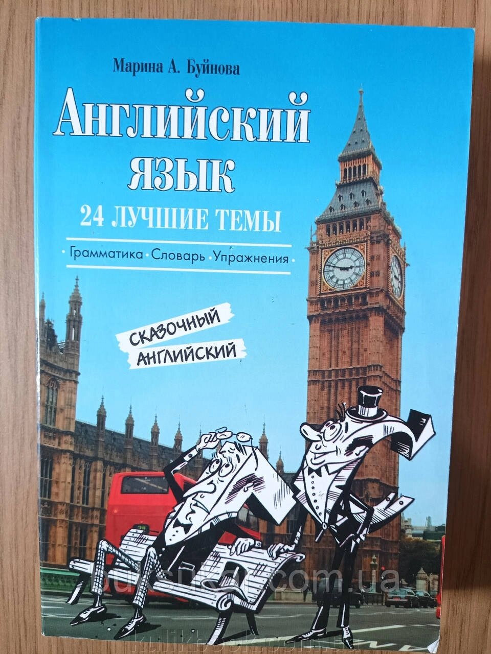 КНИГА АНГЛІЙСЬКА МОВА: 24 КРАЩІ ТЕМИ. КАЗКОВИЙ АНГЛІЙСЬКИЙ від компанії Буксукар - фото 1