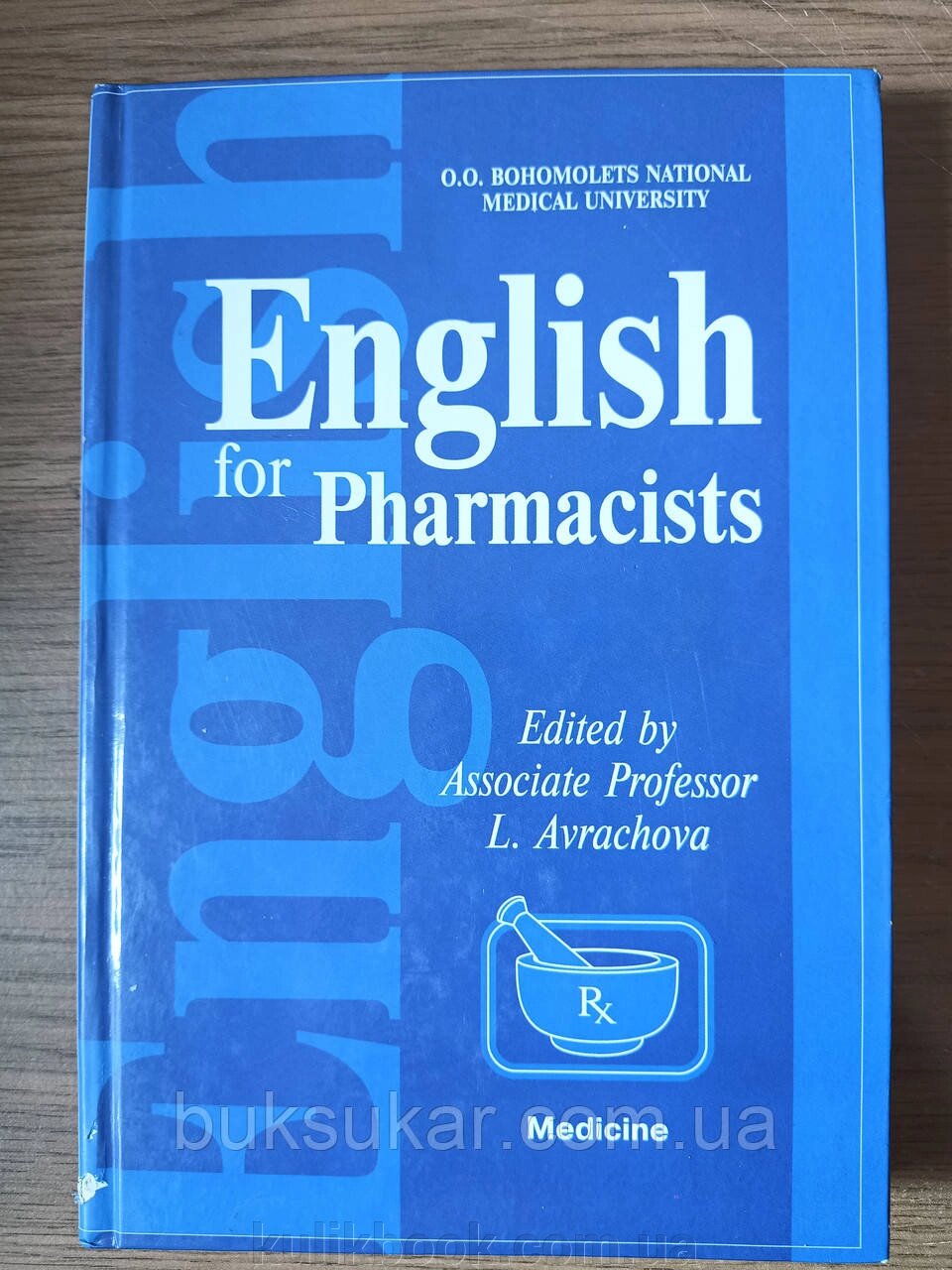 Книга Англійська мова для фармацевтів Б/У від компанії Буксукар - фото 1