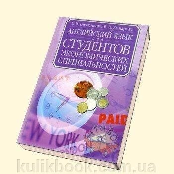 Книга: Англійська мова для студентів економічних спеціальностей від компанії Буксукар - фото 1