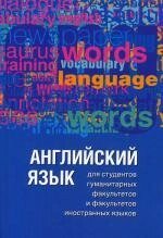 Книга Англійська мова для студентів гуманітарних факультетів і факультетів іноземних мов від компанії Буксукар - фото 1