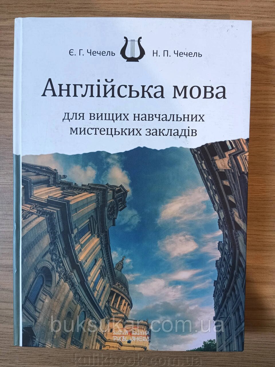 Книга Англійська мова для вищих навчальних мистецьких закладів. // Чечель Є. Г., Чечель Н. П. від компанії Буксукар - фото 1