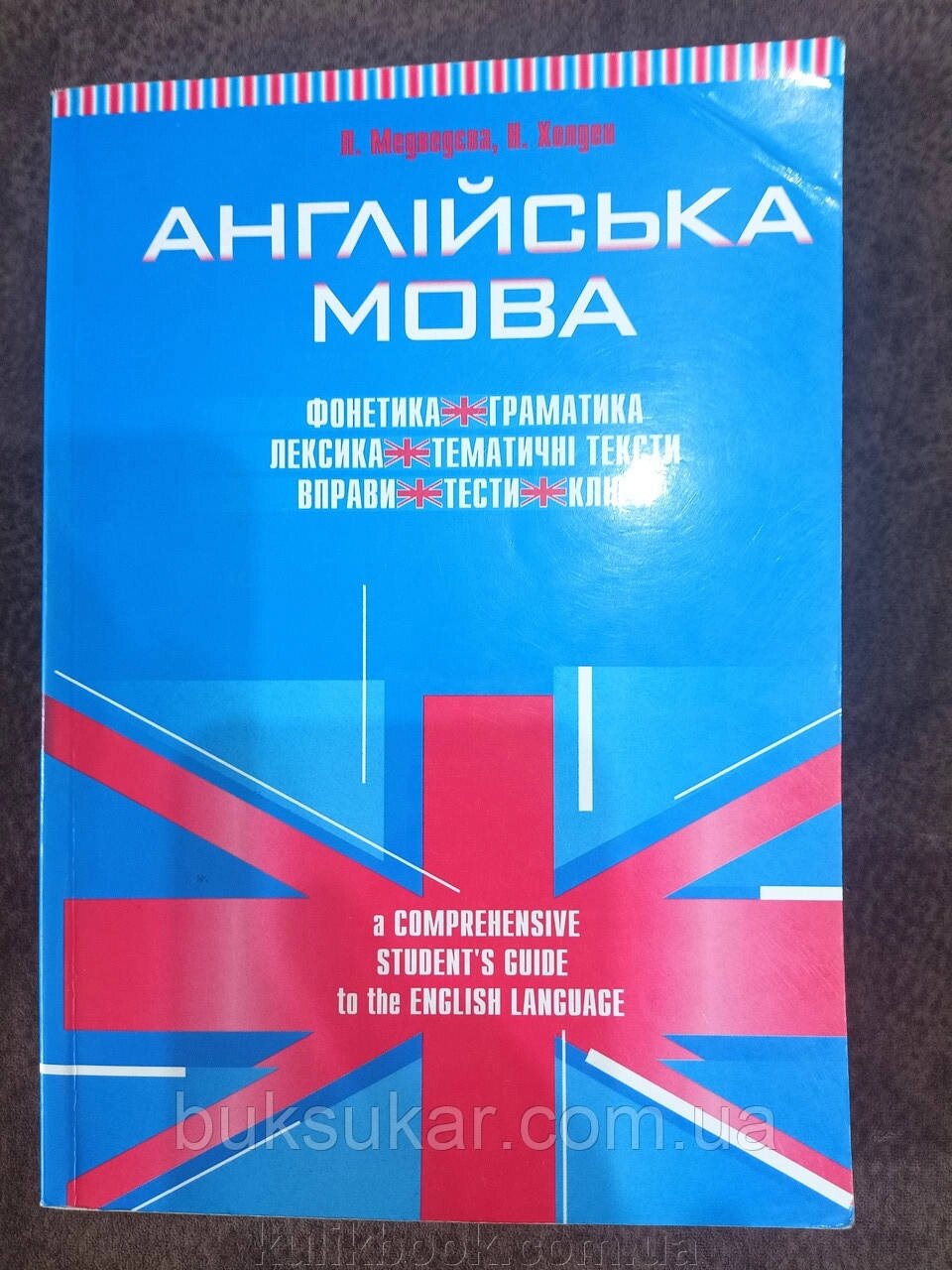 Книга Англійська мова: фонетика, граматика, лексика, тематичні тексти, вправи, тести, ключі б/у від компанії Буксукар - фото 1