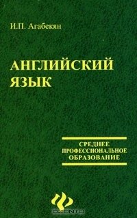 Книга Англійська мова Ігор Агабекян від компанії Буксукар - фото 1