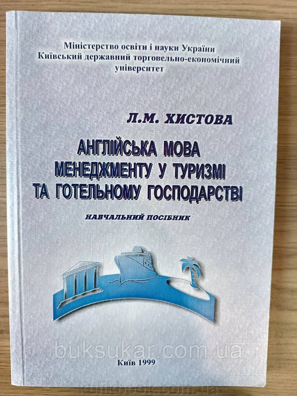 Книга Англійська мова менеджменту у туризмі та готельному господарстві від компанії Буксукар - фото 1