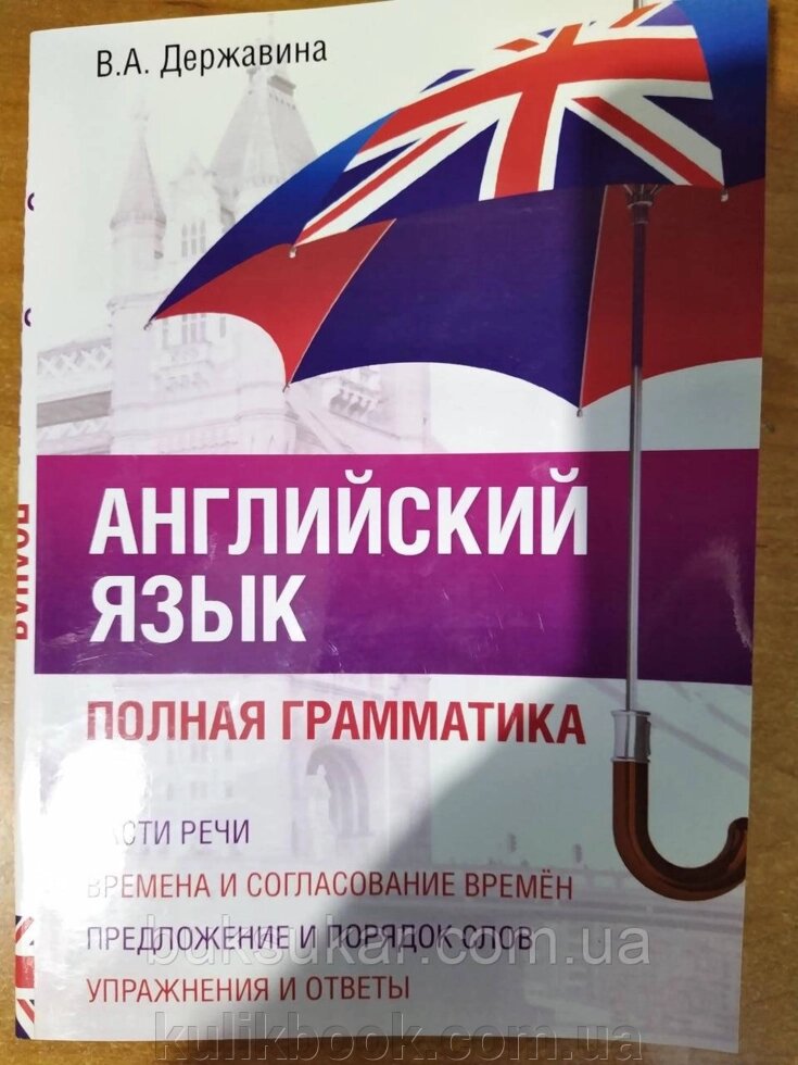 Книга Англійська мова. Повна граматика від компанії Буксукар - фото 1