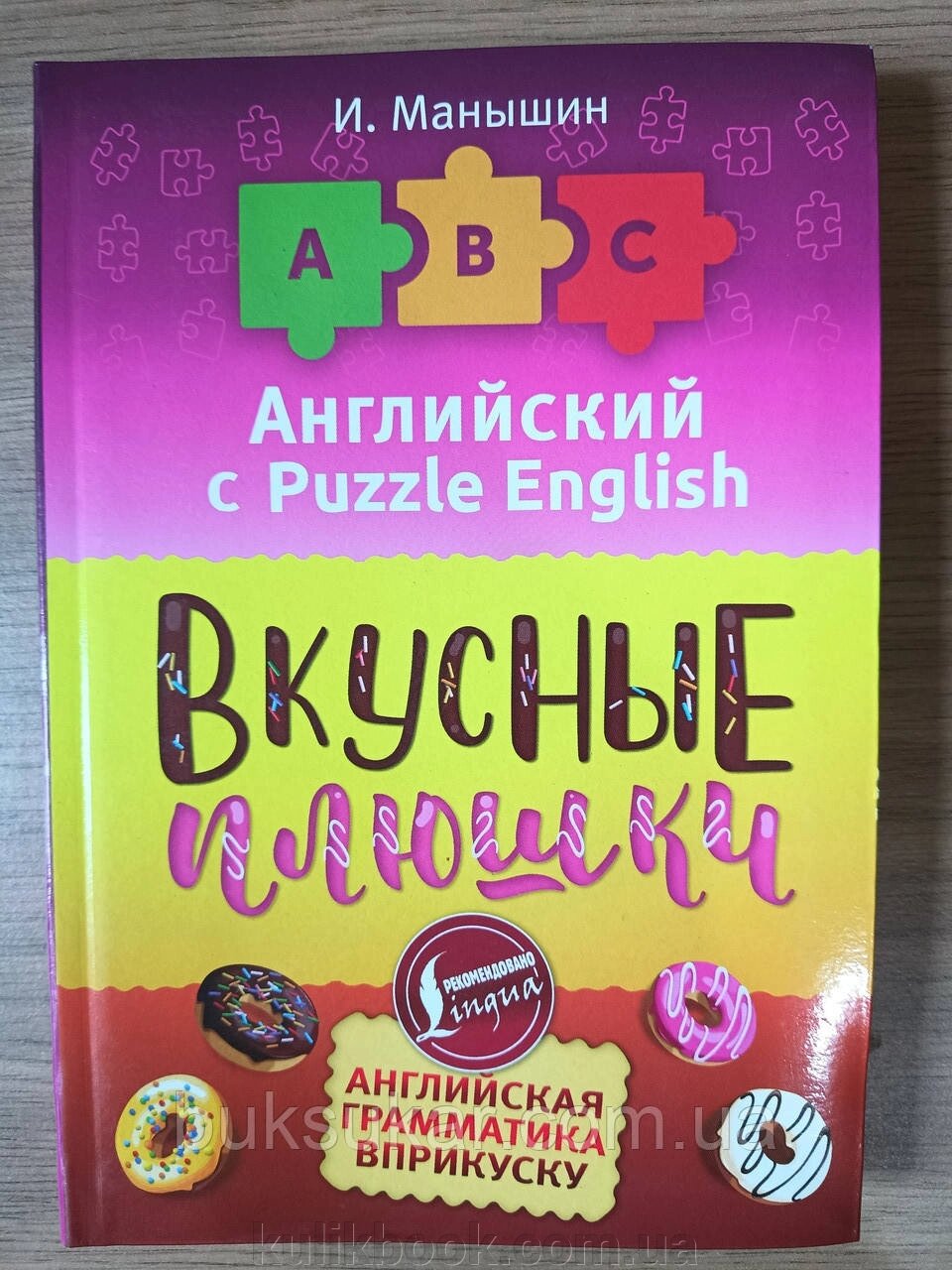 Книга Англійська мова. Смачні плюшки Манишин Ілля від компанії Буксукар - фото 1