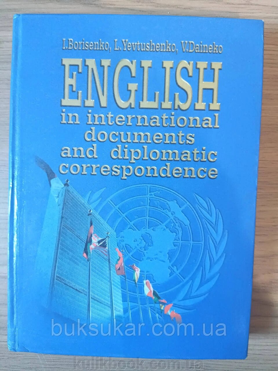 Книга Англійська мова в міжнародних документах і дипломатичній кореспонденції: Навчальний посібник  Б/У від компанії Буксукар - фото 1