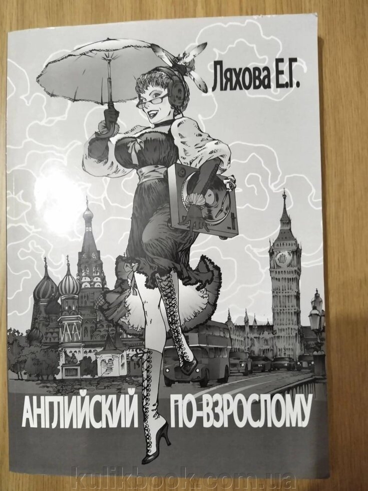 Книга Англійська по-дорослому + CD від компанії Буксукар - фото 1