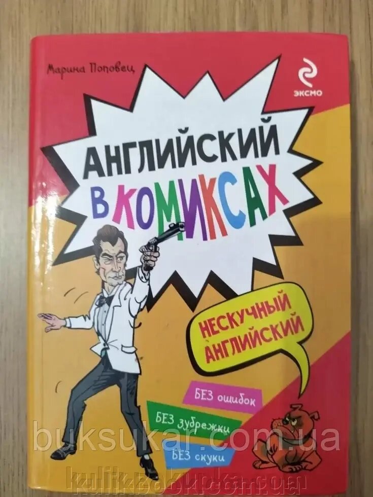 Книга Англійська в коміксах М. А. Поповець від компанії Буксукар - фото 1