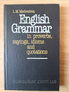 Книга Англійська граматика в прислів'ях, прислів'ях, йдиомах і висловах