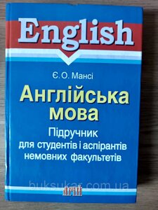 Книга Англійська мова. Підручник для студентів і аспірантів немовних факультетів Єлизавета Мансі