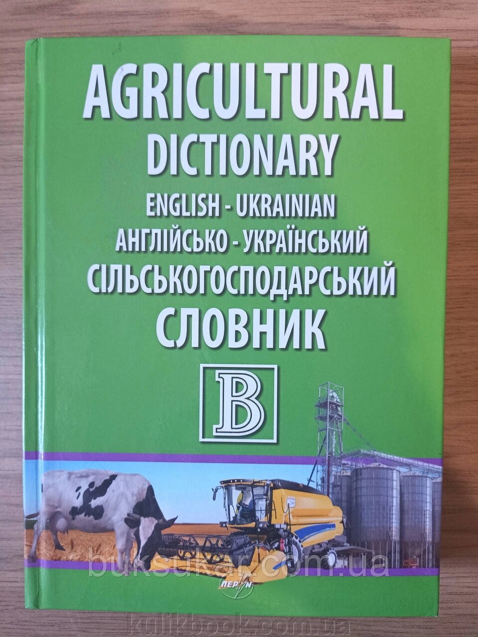 Книга Англійсько-український сільськогосподарський словник від компанії Буксукар - фото 1